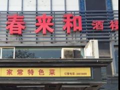 -春来和(汉城南路店)