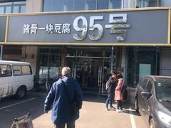 门面-95号酱骨·一块豆腐(展春园西路店)