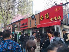 -王记西鎮电烤肉(汶上路店)