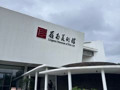 -岭南美术馆