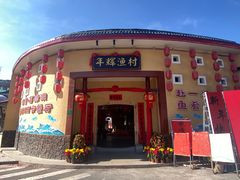-年辉渔村
