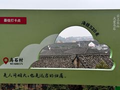 -乌石村