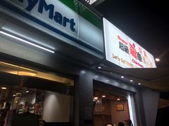 -全家便利店(中原二店)