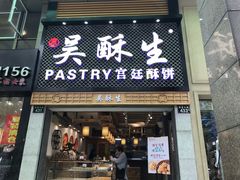 -吴记·吴酥生PASTRY宫廷酥饼