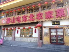 门面-靠山屯东北农家菜(八龙桥雅苑店)