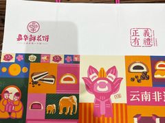 -嘉华鲜花饼·现烤(昆明老街店)