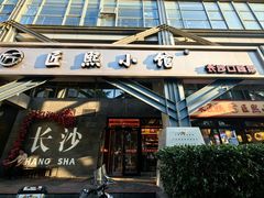 -匠熙小馆(崇文门店)