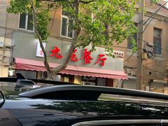门面-九龙餐厅(大沽路店)