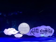 -白鹿原影视城