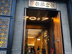 门面-7017浙菜•建德味(中财店)