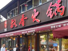 -飘香火锅(玉林西路店)