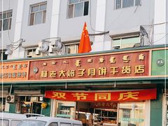 -杨老大焙子月饼干货(宽巷子民族美食街店)