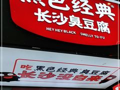 门面-黑色经典臭豆腐·湖南特产(步行街店)