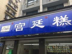 门面-宫廷糕点铺(建设路店)