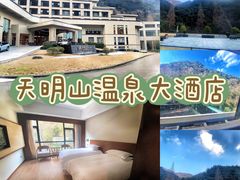-天明山温泉大酒店