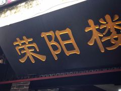 门面-荣阳楼(山塘街店)