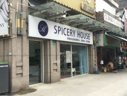 -SPICERY HOUSE芳香世家皮肤管理中心