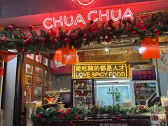 -王歘歘·chuǎ火锅(五道营店)