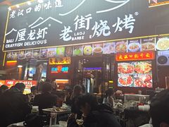 -老街烧烤大排档·地道湖北菜·龙虾馆(汉口火车站店)