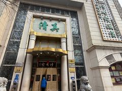 -烤肉宛饭庄(南礼士路店)