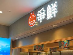 -争鲜回转寿司(朝北大悦城店)