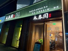 -永春园·扬州早茶·淮扬菜(漫乐城店)