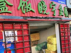 门面-晓宇盒饭(民安街店)