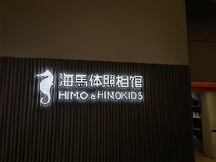 -海马体照相馆(上海月星环球港店)