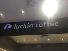 门面-瑞幸咖啡(横琴中央汇店)