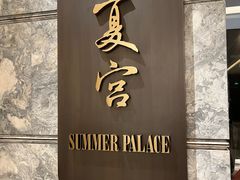 -夏宫中餐厅(静安香格里拉店)