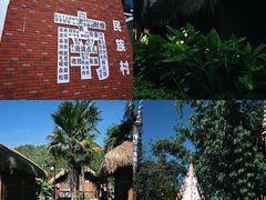-云南民族村