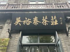 -吴裕泰茶庄(前门大街店)