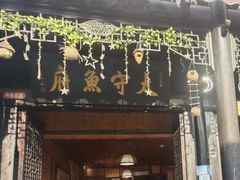 -太守鱼府(昭化古城店)