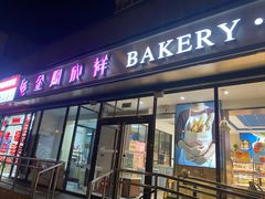-金凤成祥(东直门现烤面包店)