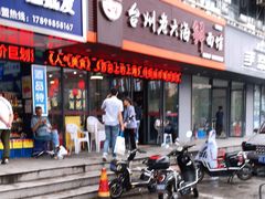 门面-台州老六海鲜面馆(上南总店)