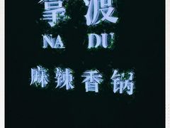 -拿渡·水煮鱼 麻辣香锅(西单大悦城店)