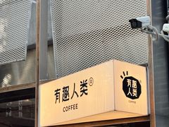 -有趣人类咖啡(永庆坊店)