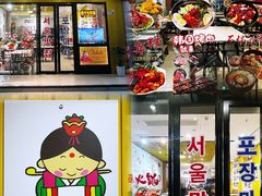 -朴鲸家正宗韩国料理(福田店)