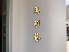 -马头巷·食景园(苏州总店)