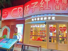 -杯子红牛排(创意产业园店)