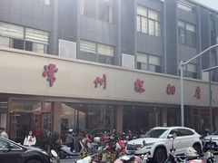 -常州糕团店(北大街新世纪商城店)