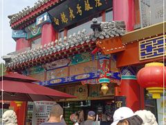 门面-白魁老号饭庄(交道口店)