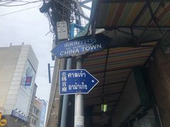 -唐人街(耀华力路)