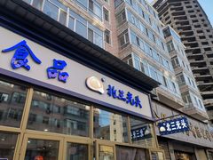 门面-北三凯奇清真食品店