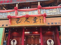 -巴人堂(女儿城店)