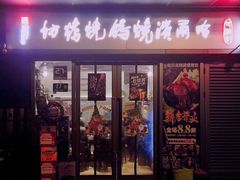 门面-正通记·哈尔滨烧烤·炭烤鸽子(七宝万科国际店)
