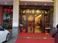 门面-好福记饭店(红梅公园店)