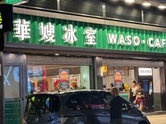 -华嫂冰室(尖沙咀店)