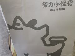 -茶力的小怪兽(梅林卓悦汇店)