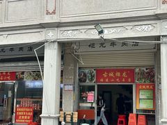 -炬龙牛肉店(新华店)